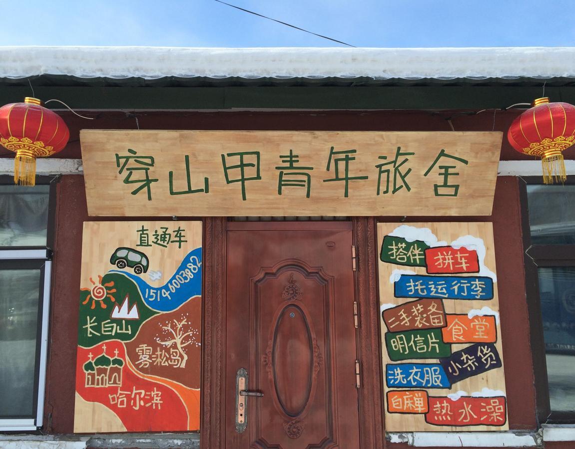 五常 雪谷穿山甲国际青年旅舍旅舍 外观 照片